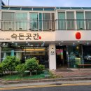 숙돈곳간