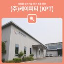 (주)케이피티 이미지