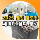 강남-020 | 2025 벨킨 블로거 세미나 참여 후기