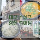 장천추어탕 | [장천 추어탕] 대구 수성구 맛집/ 대구 맛집/ 대구 수성구 추어탕집/ 장천 추어탕 후기