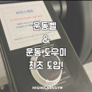 [공지] &#34;산본역 헬스장 리뷰: 최고의 운동 시설과 트레이너를 만나다!&#34;