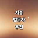 정해민법무사사무소 | 시흥시 법무사 추천 잘하는곳 | 사무소 금액 증여 민사 가사