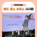 우미화로 | 매드 댄스 오피스 시사회, 조현진 감독 염혜란&최성은 주연 /우미화×박호산×백현진×아린 무대인사