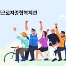 근로자 종합복지관 이미지