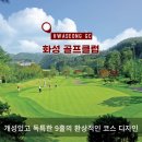 화성골프클럽 연습장 | 🏌️ 화성GC 예약 전 반드시 확인! 2026 코스 공략 완전정복 + 라운딩 이용팁 총정리