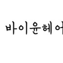 바이윤미용실 이미지