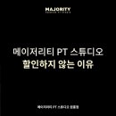 메이저리티 PT스튜디오 이미지