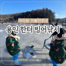 한터낚시터 빙어낚시 용인 겨울아이랑 가볼만한곳