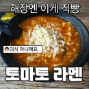 카토멘 | 이색적인 해장 메뉴 찾으시나요? 파스타인 듯 짬뽕인 듯, 감칠칼칼 토마토라멘 카토멘 내돈내산 후기