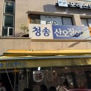 [사당 맛집] 사당역 웨이팅 맛집 ‘청송산오징어’ 솔직 후기
