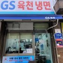 지에스육천냉면 이미지