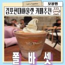 2101 | 북적이는 주말 속 오아시스? 김포현대아울렛 폴바셋 다녀온 후기 파헤치기