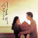 일마레(il mare) | 가을에 보기 좋은 로맨스 판타지 영화 ‘시월애’ 정보 후기