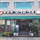 신송식당