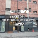 대야칼국수 | 시흥 대야 맛집 추천! 고소한 들깨옹심이칼국수, '늘면당' 후기(+주차장)