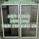 씨유 서청주파크자이점 | 청주 비하동 서청주파크자이 거실 대형창 ‘고양이 방충망’ 교체｜블랙스텐방충망으로 긁힘·이탈 걱정 끝