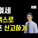 증여세 홈택스 셀프 신고하기 (이승희세무사 직접 시연) 이미지