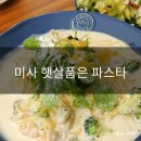 햇살품은 파스타 | [하남]햇살품은파스타/미사맛집/가성비갑/맛있어요 엄지척