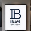 스텝원영어교습소