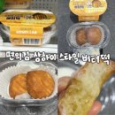 지에스25상동메가점 | [GS25]모모즈랩 상하이 스타일 버터떡|믿고 먹는 모모즈랩 버터떡 솔직후기