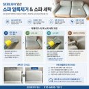 대구침대쇼파세탁 | 침대토피아 양산 소파 얼룩제거 쇼파 세탁 후기