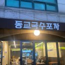 국수포차 - 파주시 문산로 51-1 | 국수포차