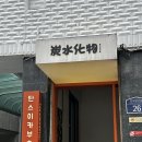 탄스이카부츠 | 성수역 라멘 : 탄스이카부츠 내돈내산 후기