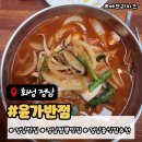 정남도서관 1층 | 화성 정남 현지인 짬뽕맛집 윤가반점, 맛있게 매운 불짬뽕 2단계