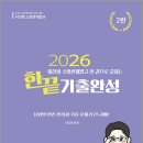 2026 이진형 소방관계법규[한권으로 끝내는 기출완성](2판)/이진형/참다움 이미지