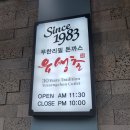 유생촌군산점 이미지