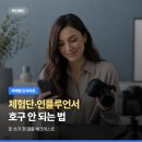 체험단·인플루언서 쓸 때 호구 안 되는 법, 돈 쓰기 전 체크리스트