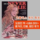 한국 청음 장애 극단 | 네버라이 (프리다 맥파든) 줄거리, 인물, 범인, 결말후기 : 도파민 책태기용