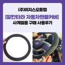 에스씨(주) 위워시 | (주)이지스오토랩 알칸타라자동차핸들커버 사계절용 구매 사용후기