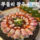 그물삼겹살 | 쭈불리 광주수완점 항아리숙성 쭈꾸미 삼겹살 솔직후기