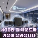 LG 프리미어 스위트7 H7SAWM74 추천｜사운드바·홈시어터·거실스피커, 400만 원대 괜찮을까