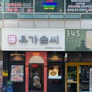 [부산]해운대 직장인 주차가능 점심 맛집 유가솜씨 마린시티점 내돈내산 후기
