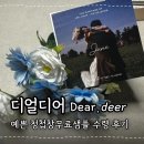 청첩장무료샘플 디얼디어 다양한 시안을 직접 보고 만지고 골라골라