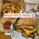 (주)메이린 | 여의도 맛집 파이브가이즈 여의도점ㅣ웨이팅 및 리틀 베이컨 치즈버거 솔직 후기