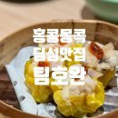 [홍콩여행] 몽콕야시장 딤섬 맛집 팀호완(添好運 Tim Ho Wan) 올림피안시티점 후기