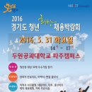 2016.5.31(화)두원공대 파주캠퍼스에서 경기도 청년희망채용박람회가 있습니다 이미지