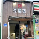 세븐일레븐천안성거점 | [주름집] 성거 닭도리탕 닭볶음탕 찐 맛집, 천안 모임 장소 추천
