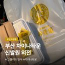 하바나 | 부산 차이나타운 신발원 | 군만두 새우만두 신발원 외전 픽업 후기