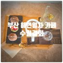 석송정 | 블루리본 받은 부산 해변열차 카페 『 수월경화 』 K-쫀득모찌, 호지가배, 제주브리즈 후기