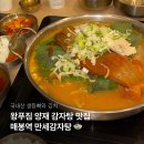 전라도감자탕 | 강남 감자탕 맛집 매봉역 만세 감자탕 | 양재 맛집 감자탕 뼈찜 후기