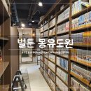 송파나루(동호휴게시설-2층) | 송파 데이트 - '벌툰 몽유도원 방이점' 석촌호수 근처 만화카페 후기