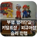 부평 평리단길 키덜트샵 , 평리단길 피규어 , 부평 데이트 // &lt; 승리인형 &gt;