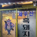 깡통삼겹살 | 함덕 흑돼지구이 저팔계 깡통연탄구이 혼밥 혼자 삼겹살 400g 먹방 후기