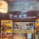 이바돔감자탕대화점 | [일산 대화] 놀이방이 있는 맛있는 감자탕 전문점 &#39;이바돔감자탕&#39; 대화점 방문, 내돈내산, 솔직후기