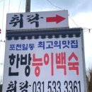 취락한방능이백숙 이미지