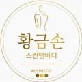 황금손토탈뷰티에스테틱